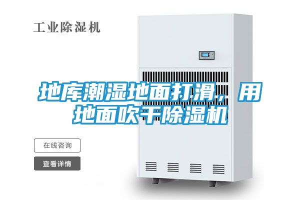 地库潮湿地面打滑,用地面吹干除湿机