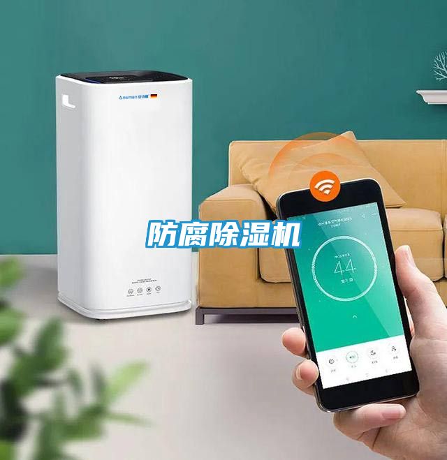 防腐除湿机