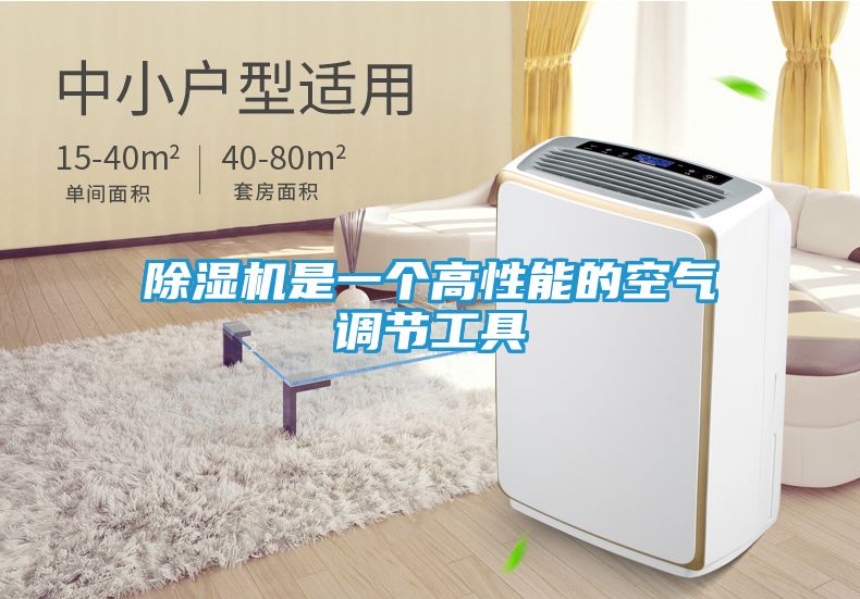 除湿机是一个高性能的空气调节工具