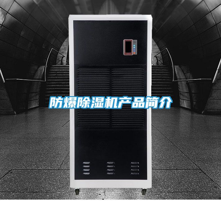 防爆除湿机产品简介