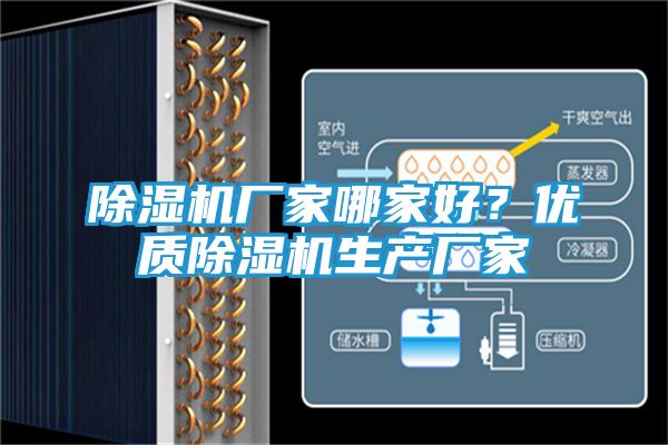 除湿机厂家哪家好？优质除湿机生产厂家