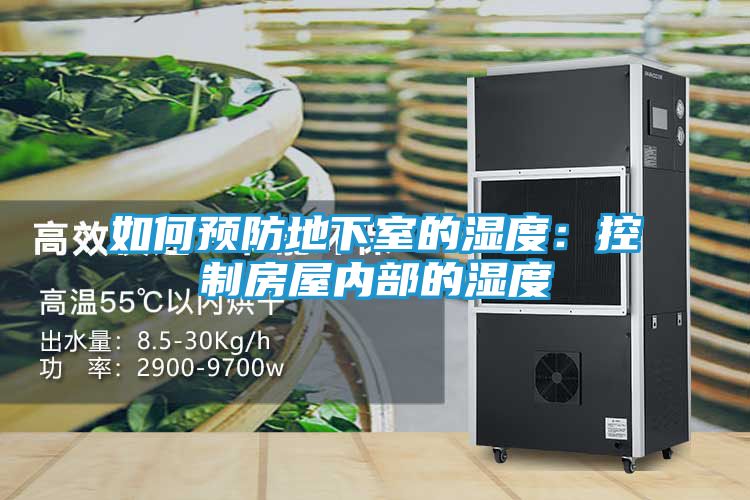 如何预防地下室的湿度：控制房屋内部的湿度