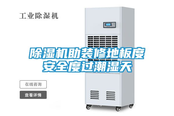 除湿机助装修地板度安全度过潮湿天