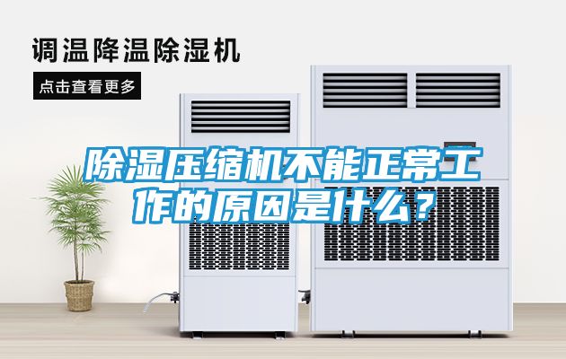 除湿压缩机不能正常工作的原因是什么？