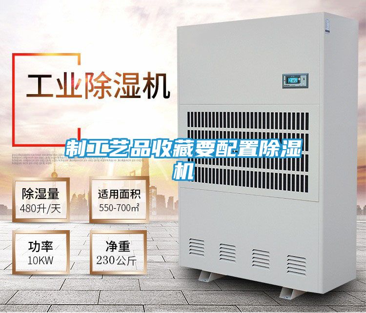 制工艺品收藏要配置除湿机