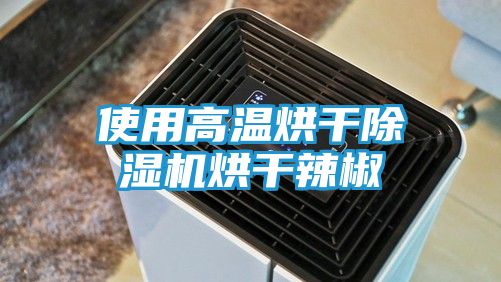 使用高温烘干除湿机烘干辣椒