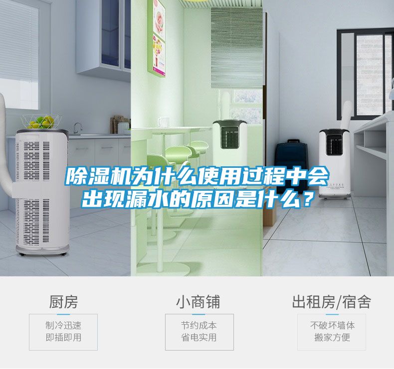 除湿机为什么使用过程中会出现漏水的原因是什么？