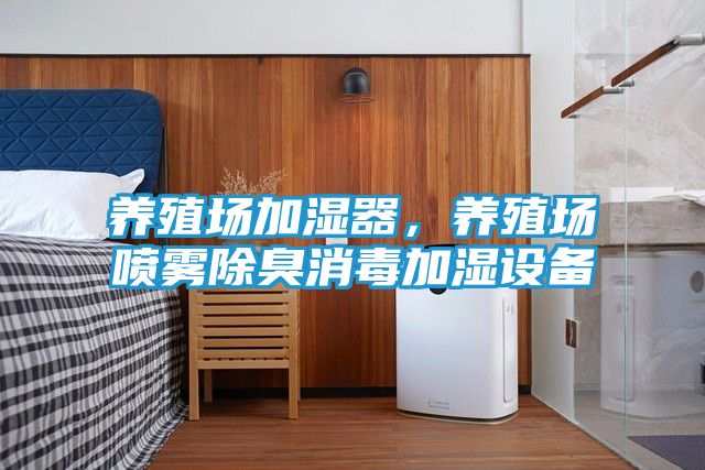 养殖场加湿器，养殖场喷雾除臭消毒加湿设备