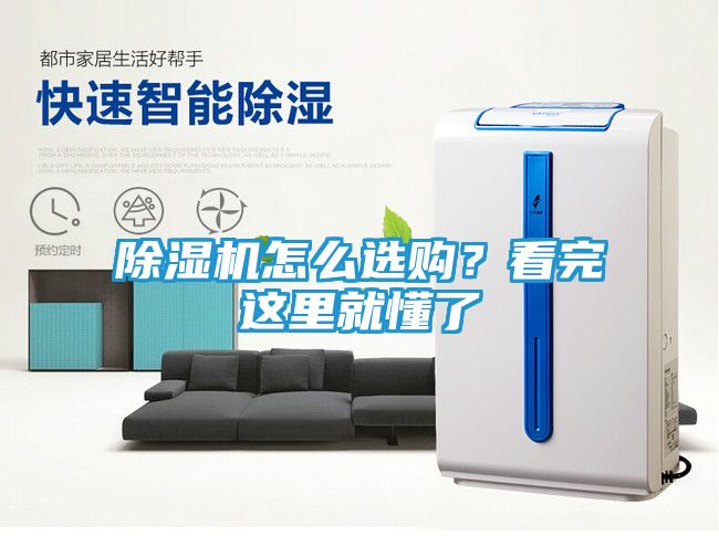 除湿机怎么选购?看完这里就懂了