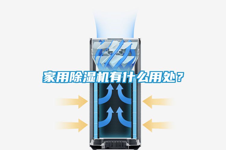 家用除湿机有什么用处？