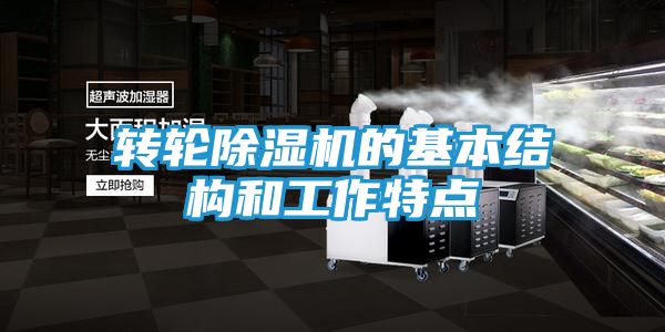 转轮除湿机的基本结构和工作特点