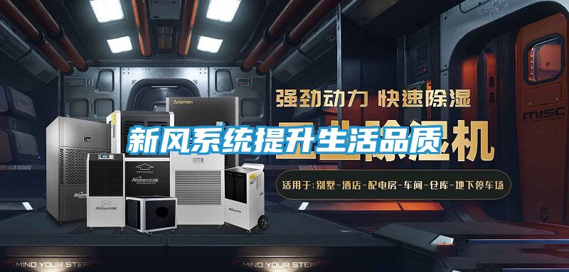 新风系统提升生活品质