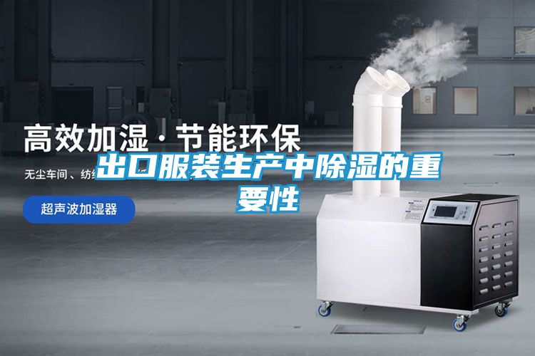 出口服装生产中除湿的重要性