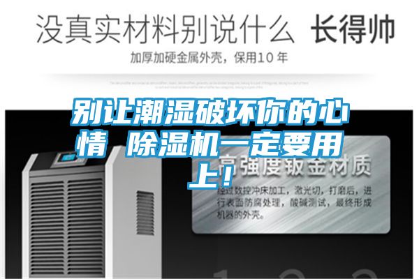 别让潮湿破坏你的心情 除湿机一定要用上！