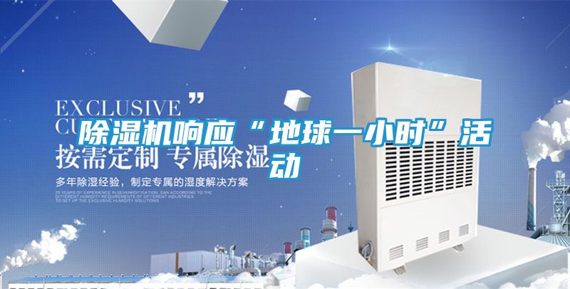 除湿机响应“地球一小时”活动