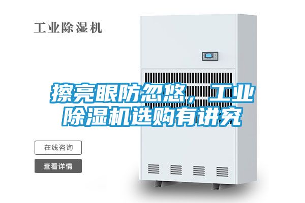 擦亮眼防忽悠，工业除湿机选购有讲究