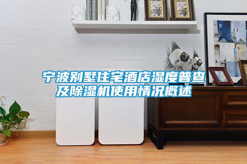 宁波别墅住宅酒店湿度普查及除湿机使用情况概述