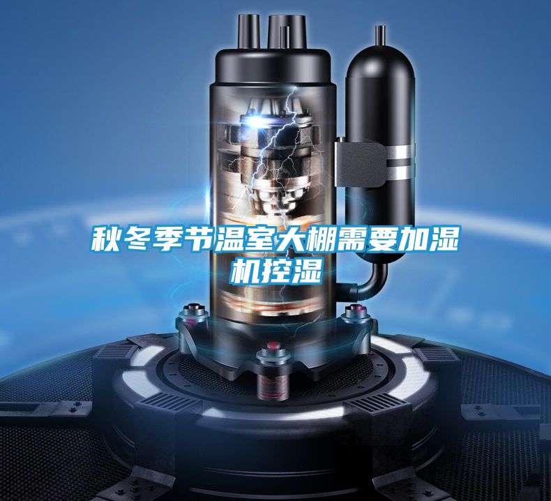 秋冬季节温室大棚需要加湿机控湿