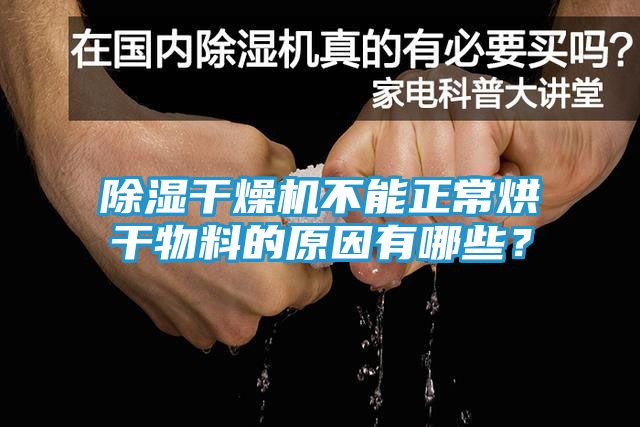 除湿干燥机不能正常烘干物料的原因有哪些？