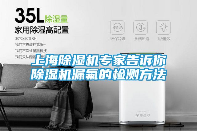 上海除湿机专家告诉你除湿机漏氟的检测方法