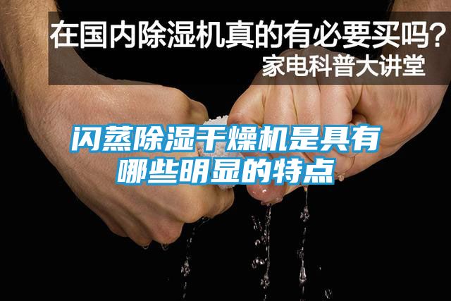 闪蒸除湿干燥机是具有哪些明显的特点