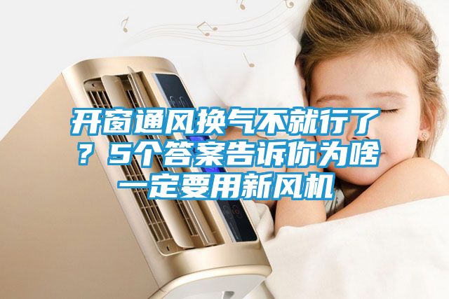 开窗通风换气不就行了？5个答案告诉你为啥一定要用新风机