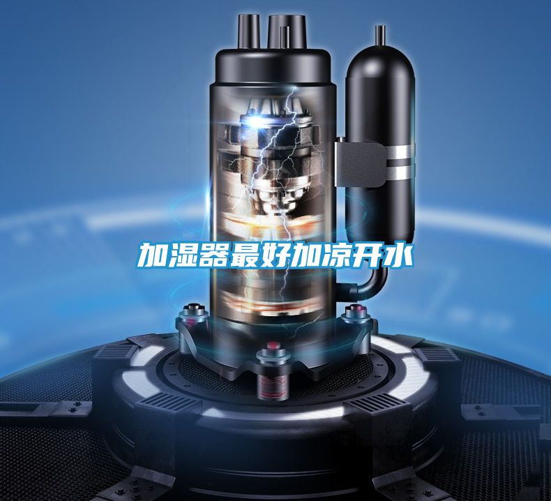 加湿器最好加凉开水