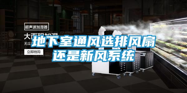 地下室通风选排风扇还是新风系统