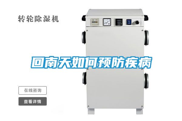 回南天如何预防疾病