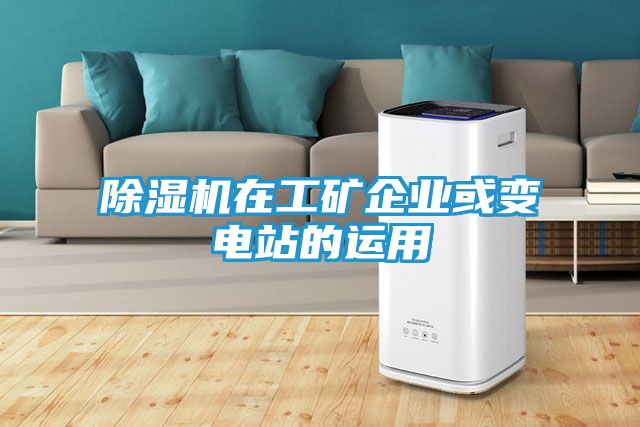 除湿机在工矿企业或变电站的运用