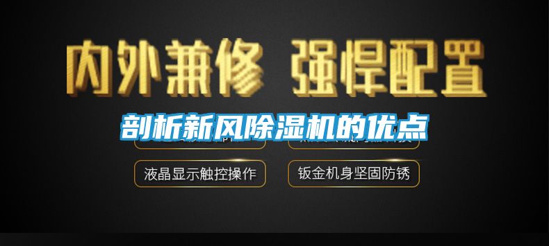 剖析新风除湿机的优点