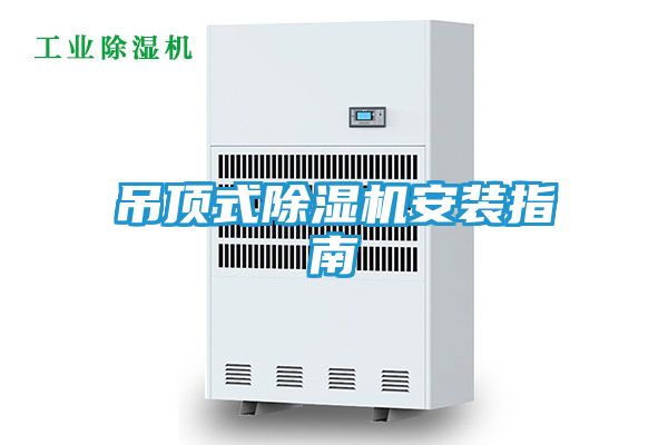 吊顶式除湿机安装指南