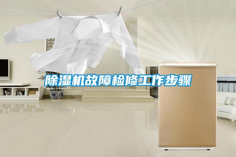 除湿机故障检修工作步骤
