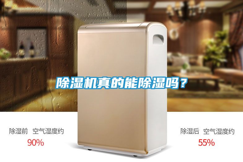 除湿机真的能除湿吗？
