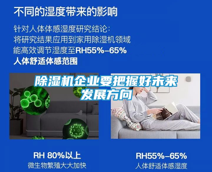除湿机企业要把握好未来发展方向