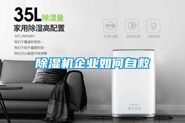 除湿机企业如何自救