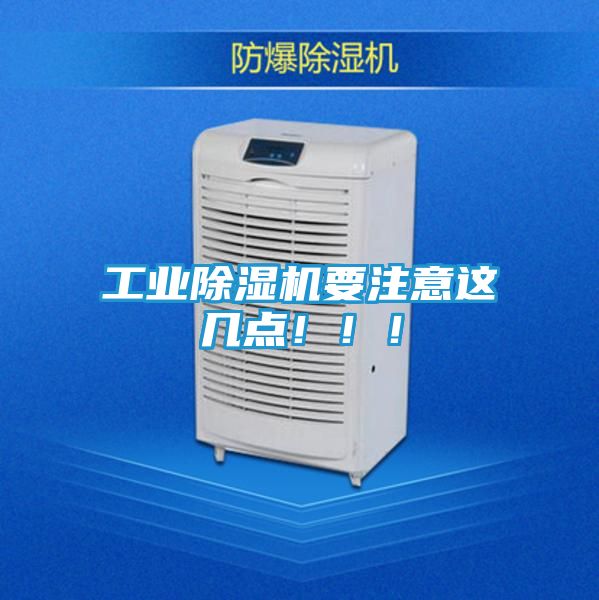 工业除湿机要注意这几点!!!