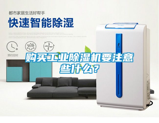 购买工业除湿机要注意些什么？