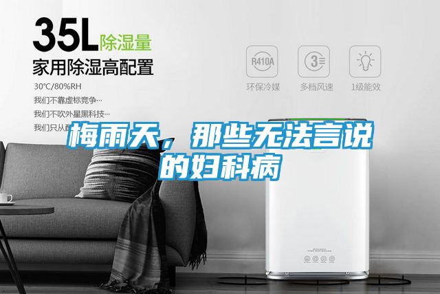 梅雨天，那些无法言说的妇科病