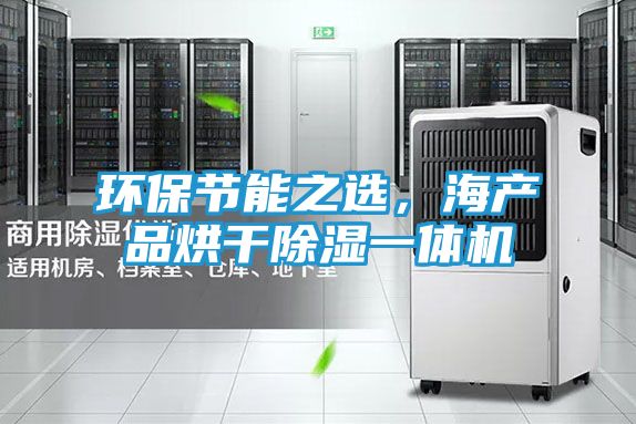 环保节能之选，海产品烘干除湿一体机