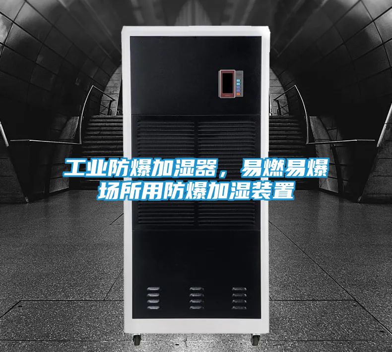 工业防爆加湿器，易燃易爆场所用防爆加湿装置
