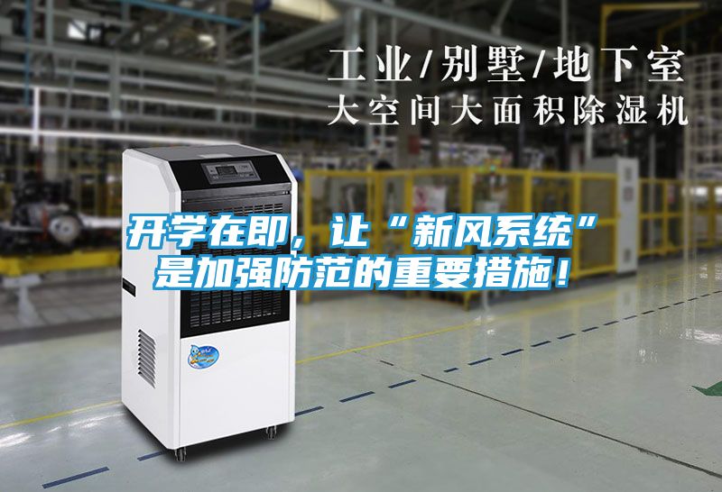 开学在即,让“新风系统”是加强防范的重要措施!