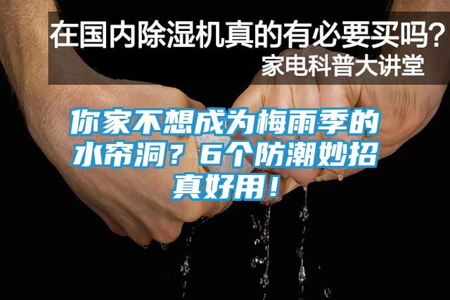 你家不想成为梅雨季的水帘洞?6个防潮妙招真好用!