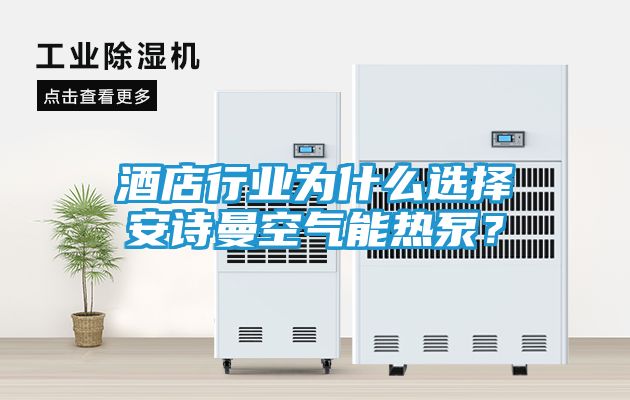 酒店行业为什么选择安诗曼空气能热泵？