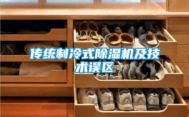 传统制冷式除湿机及技术误区