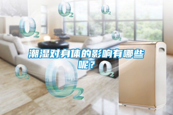 潮湿对身体的影响有哪些呢？