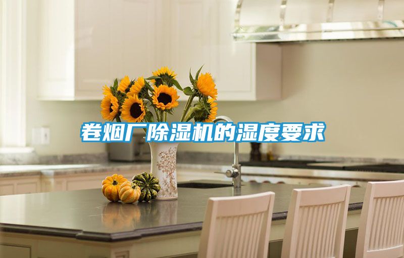 卷烟厂除湿机的湿度要求