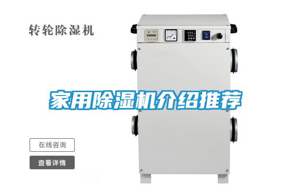 家用除湿机介绍推荐