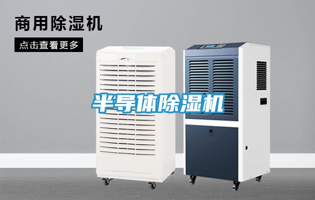 半导体除湿机
