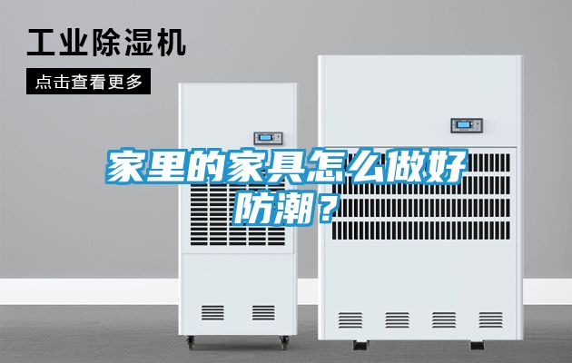 家里的家具怎么做好防潮？